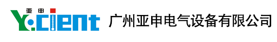广州亚申电气设备有限公司 广州亚申电气设备有限公司
